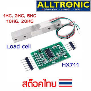 โมดูลชั่งน้ำหนัก HX711 + เซนเซอร์วัดน้ำหนัก Load cell 1Kg 3Kg 5Kg หรือ 10Kg