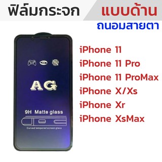 ฟิล์ม iPhone เต็มจอ แบบด้านถนอมสายตา AG iPhone X/Xs/XR/XsMAX/11/11Pro/11ProMAX