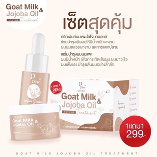 ❗️ซื้อ 1แถม1❗️DDew ดีดิว ทรีทเม้นท์นมแพะ+นมแพะแฮร์เซรั่ม