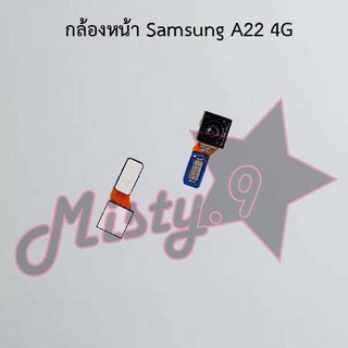 กล้องหน้าโทรศัพท์ [Front Camera] Samsung A22 4G,A22 5G