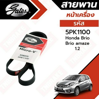 Gates 5PK1100 สายพานหน้าเครื่อง(แอร์ ไดชาร์ท) ฮอนด้า บริโอ้, อเมซ HONDA BRIO, AMAZE 1.2L ปี 2011-2018