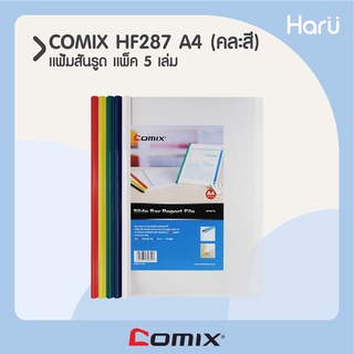 COMIX  HF287 แฟ้มสันรูด  (1x5) A4  คละสี (PC)