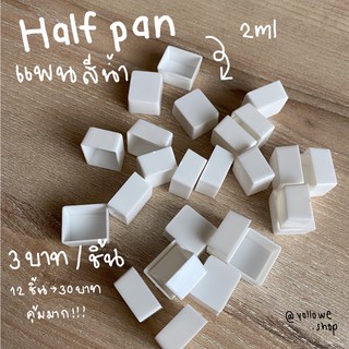 แพนสีน้ำ halfpan(ครึ่งแพน) ขนาด 2ml