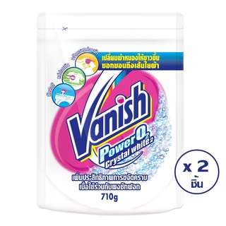 🔥ดีกว่านี้ไม่มีอีกแล้ว!! VANISH แวนิช ผงขจัดคราบ เพาเวอร์โอทู คริสตอล ไวท์ 710 ก. (ทั้งหมด 2 ถุง) 🚚พร้อมส่ง!! 💨