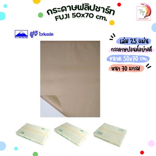 กระดาษฟลิปชาร์ท 50 x 70ซม. ฟูจิ FUJI  ( 25 แผ่น / แพค)