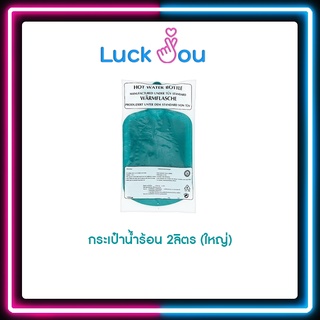 กระเป๋าน้ำร้อน ขนาดใหญ่ 2 ลิตร ขนาดเล็กสะดวกใช้ง่าย ประคบคลายปวดเมื่อย พกพาสะดวก