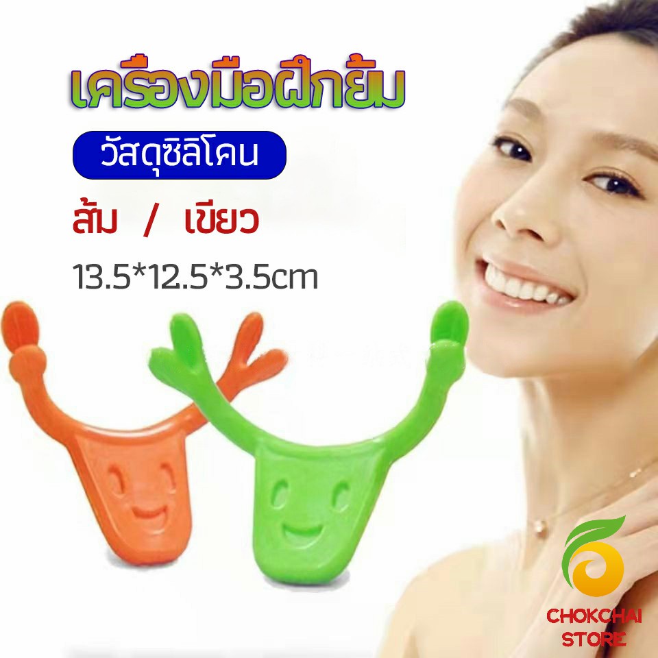 Chok เครื่องมือฝึกยิ้ม สำหรับฝึกยิ้ม อุปกรณ์ สำหรับฝึกยิ้ม 2 สี smile training tool