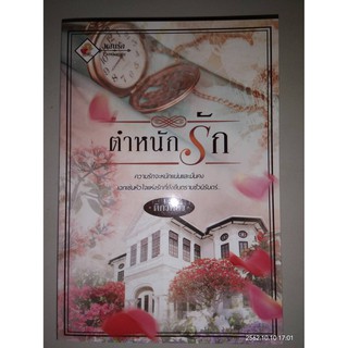 ตำหนักรัก - ติกาหลัง (หนังสือมือหนึ่ง นอกซีล)