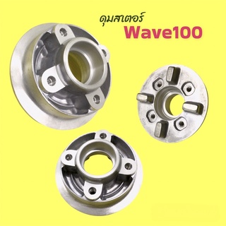 ดุมสเตอร์ Wave100-110s ดุมสเตอร์เวฟ100-110ตัวเก่า งานกลึงด้าน #ดุมสเตอร์เวฟ100