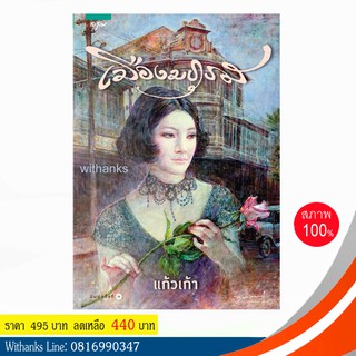 หนังสือ เมืองมธุรส โดย แก้วเก้า (หนังสือใหม่)