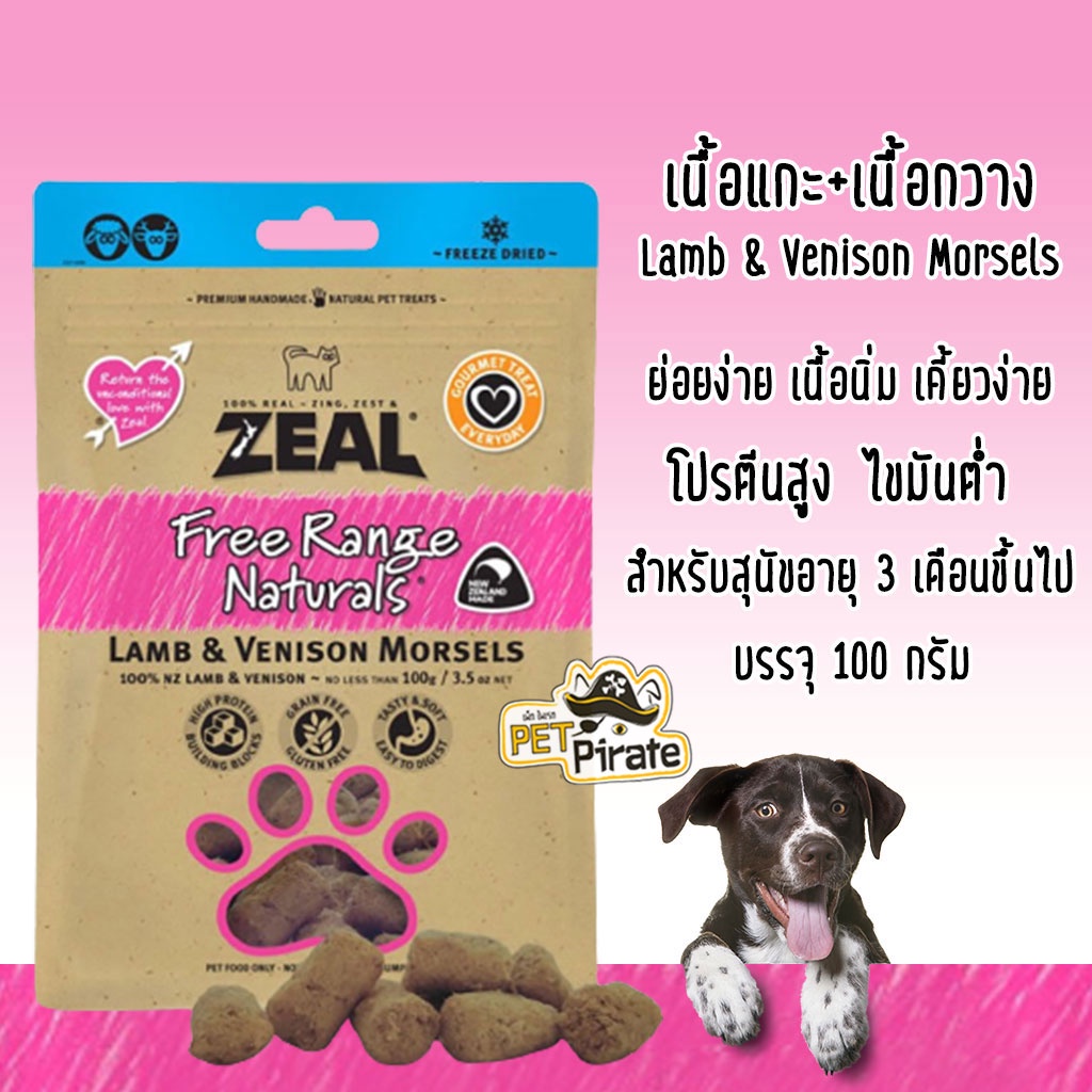 Zeal ขนมสุนัข ขนมกินเล่น ทำจากเนื้อแกะ 90 % และ เนื้อกวาง 10%  ขนมหมา ย่อยง่าย เนื้อนิ่ม เคี้ยวง่าย ขนมฝึกสุนัข 100 กรัม