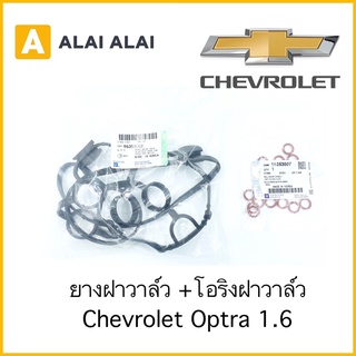 【A011/A047】ยางฝาวาล์ว, โอริงฝาวาล์ว Chevrolet Optra 1.6