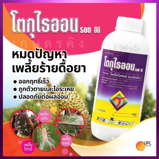 โตกุไธออน ขนาด 1 ลิตร : โพรไทโอฟอส 50% EC - ป้องกันและกำจัดเพลี้ยงเเป้ง เพลี้ยไก่เเจ้ เพลี้ยหอย เพลี้ยไฟ