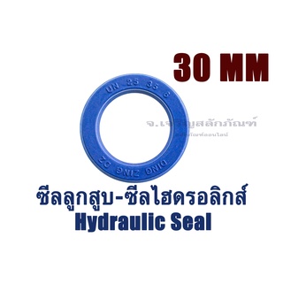 ซีลลูกสูบ รูใน 30 mm ซีลไฮดรอลิกส์ ซีลกระบอกเบรค ซีลยูคัพ ซีลโช้ค U CUP UN UPI USH IDI (Hydraulic Seal)