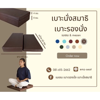 เบาะนั่งสมาธิ รุ่น 2 ระดับ 60x60x4X8 cm