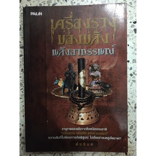 หนังสือ เครื่องรางของขลังพลังอาถรรพณ์