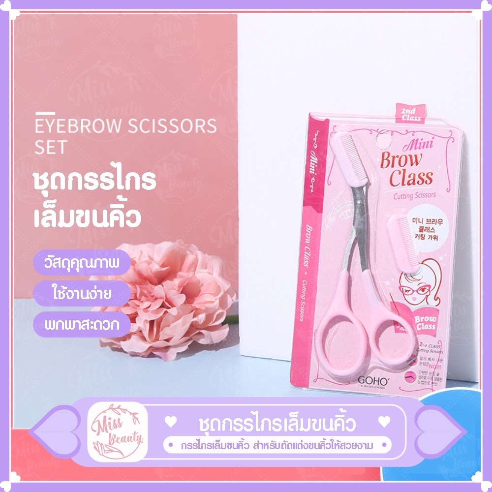 อุปกรณ์กรรไกรเล็มขนคิ้วกรรไกรพร้อมหวีตัดแต่งคิ้ว กรรไกรตัดแต่งคิ้ว สำหรับแต่งทรงคิ้วผู้หญิง
