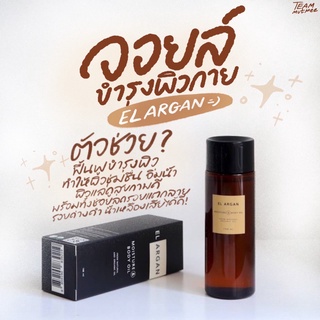 EL ARGAN  MOISTURE &amp; BODY OIL อาร์แกนออยล์ ปัญหาผิวแตกลาย ผิวแห้งเสีย 100 ml.