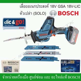 BOSCH เลื่อยเอนกประสงค์ 18V. รุ่น GSA 18V.-LIC ตัวเปล่า (SOLO) ของแท้ รับประกัน 1 ปี