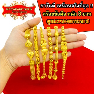 แหล่งขายและราคาMaiyararp สร้อยข้อมือ หุ้มทองแท้ 3 บาท เหมือนแท้ 100%(ไม่ลอก ไม่ดำ) กำไลทอง ข้อมือทอง ทองโคลนนิ่ง สร้อยข้อมือทอง ทองปลอมอาจถูกใจคุณ