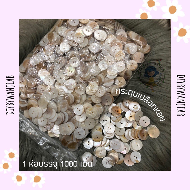 กระดุมลายเปลือกหอย 800-900 เม็ดต่อถุง ถูกที่สุด ! (ร้านขายส่งมาเอง) กระดุมเสื้อ ยกถุง ขนาด 9/11/13/15/18