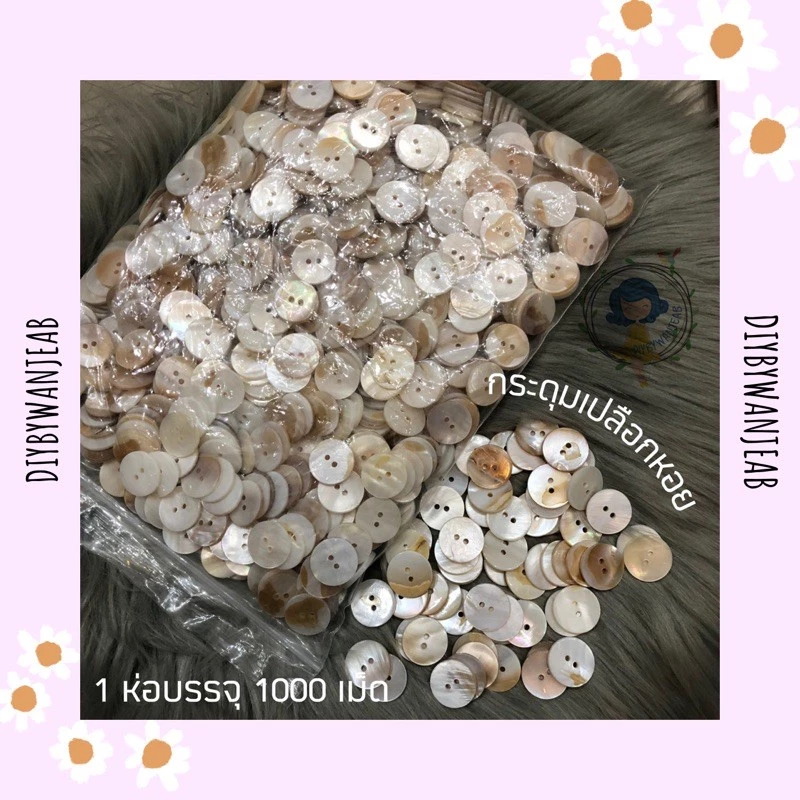 กระดุมลายเปลือกหอย 800-900 เม็ดต่อถุง ถูกที่สุด ! (ร้านขายส่งมาเอง) กระดุมเสื้อ ยกถุง ขนาด 9/11/13/15/18