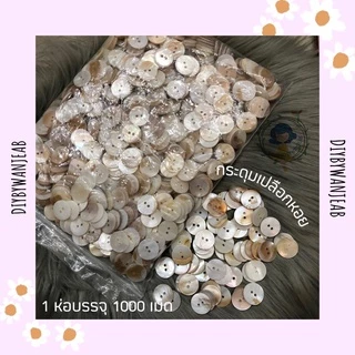 กระดุมลายเปลือกหอย 800-900 เม็ดต่อถุง ถูกที่สุด ! (ร้านขายส่งมาเอง) กระดุมเสื้อ ยกถุง ขนาด 9/11/13/15/18