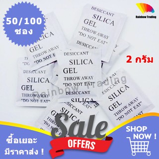 2g กันชื้น ซองกันชื้น เม็ดกันชี้น เม็ดดูดความชื้น ซิลิก้าเจล 2กรัม silica gel (50/100ซอง)