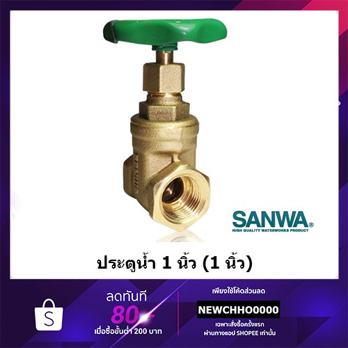 ประตูน้ำ SANWA ขนาด 1", 1.1/4 , 1.1/2 (กดเลือกในตัวเลือกสินค้า)