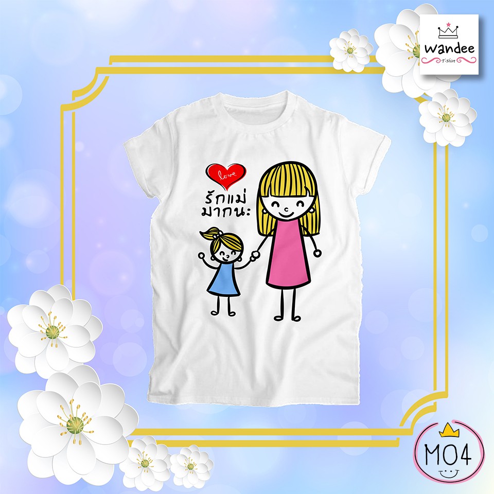 เสื้อยืดวันแม่ เสื้อวันแม่ เสื้อรักแม่ รหัส M04
