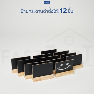 FASTTECT กระดานดำตั้งโต๊ะ 12 ชิ้น