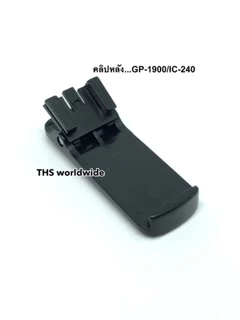 คลิปหลัง (แท้!) GP-1900 /R , IC-240 , A58s ที่หนีบเข็มขัด วิทยุสื่อสาร
