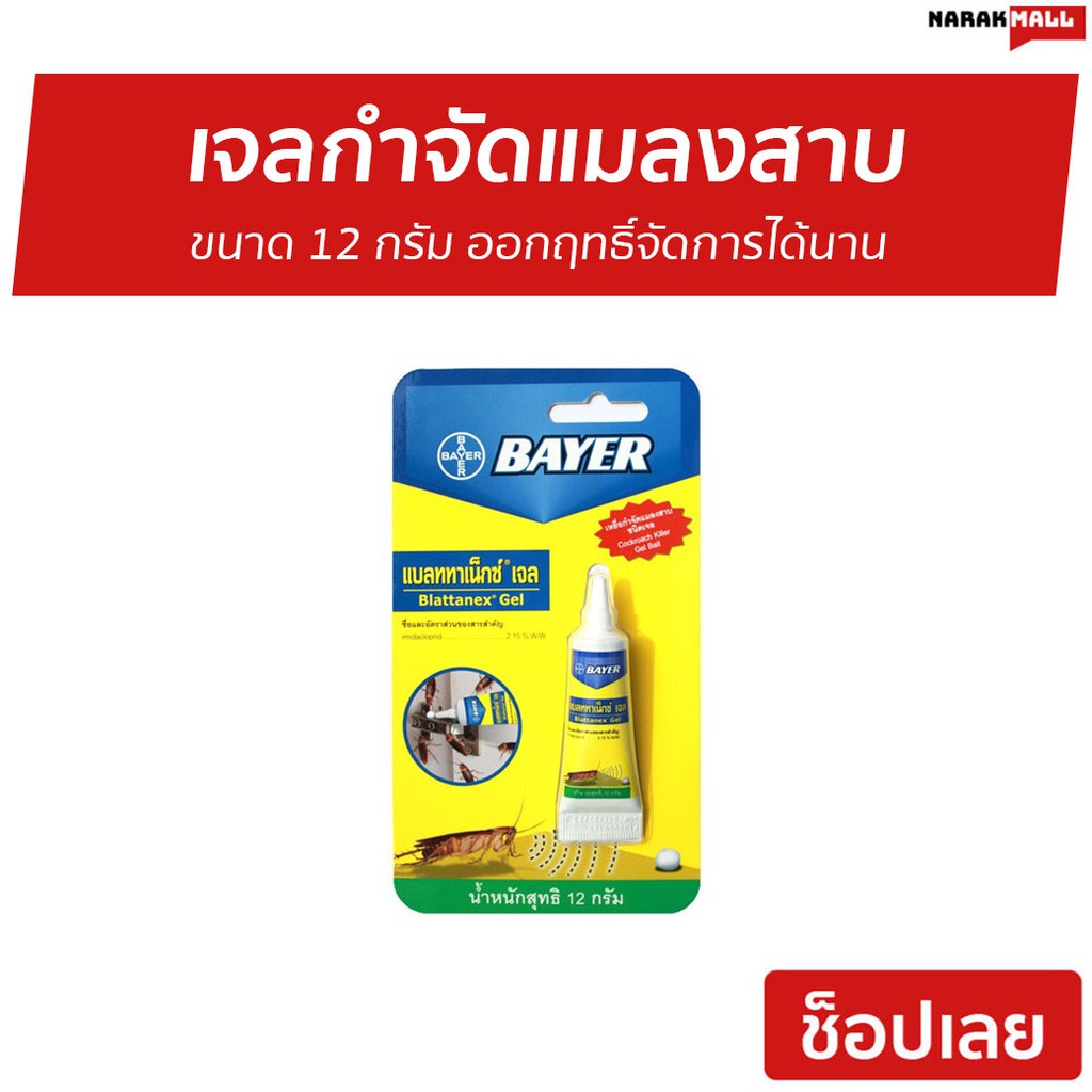 เจลกำจัดแมลงสาบ Bayer ขนาด 12 กรัม ออกฤทธิ์จัดการได้นาน - เจลแมลงสาบ