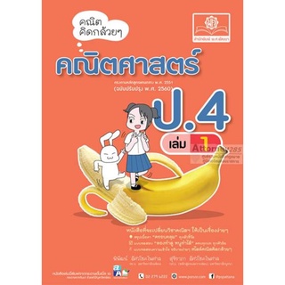 คณิตคิดกล้วยๆ คณิตศาสตร์ ป.5 เล่ม 1 (หลักสูตรปรับปรุง พ.ศ.2560)