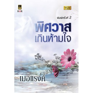 พิศวาสเกินห้ามใจ พิมพ์ 2 / เมอแรงค์