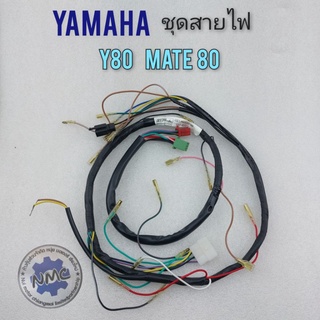 ชุดสายไฟ y80 mate 80 ชุดสายไฟ yamaha y80 mate 80 ชุดสายไฟเมนหลัก yamaha y80 mate 80