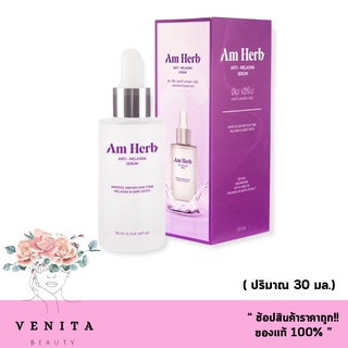 Am Herb อัมเฮิร์บ AntiMelasma Serum ลดปัญหาฝ้าลึก ฝ้าตื้น ฝ้าแดด กระ จุดด่างดำ (30ml 1 ชิ้น)