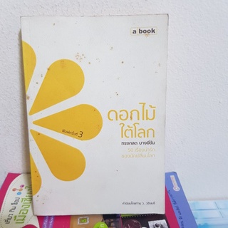 #2001 ดอกไม้ใต้โลก/ทรงกลด บางยี่ขัน หนังสือมือสอง