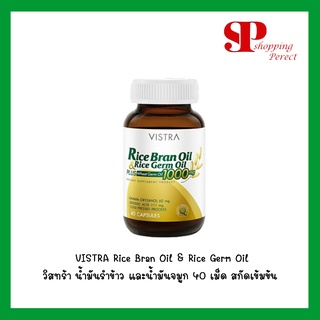 VISTRA Rice Bran Oil &amp; Rice Germ Oil - วิสทร้า น้ำมันรำข้าว และน้ำมันจมูก 40 เม็ด สกัดเข้มข้น  (732007)