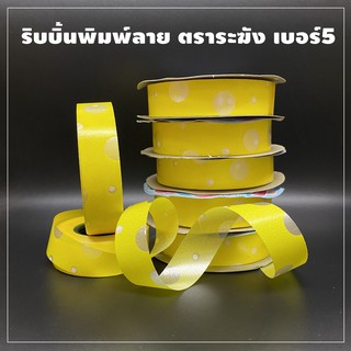 ริบบิ้นพิมพ์ลาย ตราระฆัง ลายฟอง เบอร์ 5 (1 ม้วน)