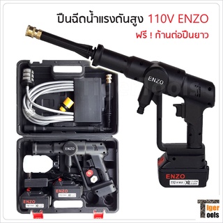 ENZO ปืนฉีดน้ำแรงดันสูง แบบไร้สาย 110V สำหรับล้างรถ ล้างแอร์ ทำความสะอาดพื้น