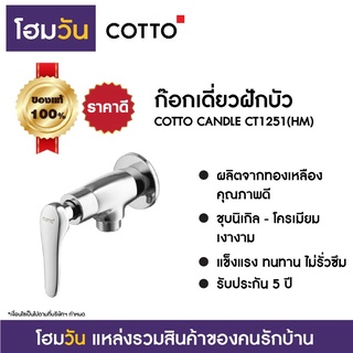 ก๊อกเดี่ยวฝักบัว COTTO CANDLE CT1251(HM)