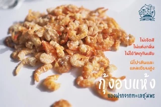 กุ้งแห้ง ไซส์เบอร์ 2 M ไม่มีเปลือก (ใช้วัตถุดิบธรรมชาติ เป็นโรงงานผลิตเอง)