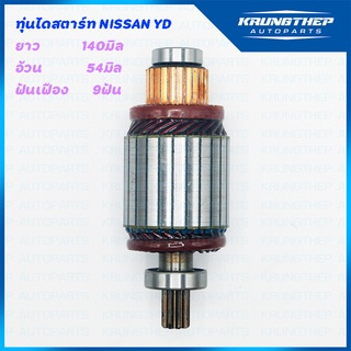 ทุ่นไดสตาร์ท ทุ่นสตาร์ท NISSAN YD 9ฟัน 12v