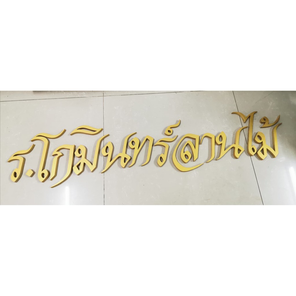 ตัวอักษรไม้สักแท้ " ร. โกมินทร์ลานไม้ " ตัวอักษรภาษาไทย ไม้สักแกะสลัก ขนาดสูง 5 นิ้ว ทำสีทอง