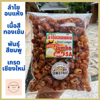 ลำไยอบแห้งเนื้อสีทองเข้ม(พันธ์ุชมพู) เกรดเชียงใหม่ ขนาด 5A ลูกใหญ่ 500g และ 1Kg