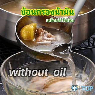 กระบวยสแตนเลสหนาอย่างดี คุณภาพดี กระบวยน้ำซุบ พร้อมจัดส่ง ช้อนกรอง Spoon with oil filter