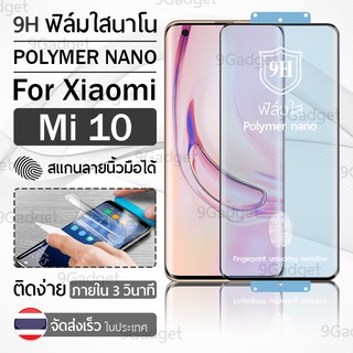 ฟิล์มกันรอย Xiaomi Mi 10 ฟิล์มโพลิเมอร์นาโน เต็มจอ ฟิล์มไฮโดรเจล - Ceramic Polymer Nano Hydrogel Film