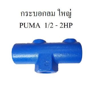 ⚙️[ราคาถูก] กระบอกลม แบบใหญ่ ท่อลม ปั๊มลม PUMA 1/2-2HP แกนกระบอกใส่เกจลม เซฟตี้วาล์ว อะไหล่ปั๊มลม