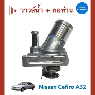 วาวล์นำ้ + คอห่าน  สำหรับรถ Nissan Cefiro A32  ยี่ห้อ TAMA รหัสสินค้า 05059881